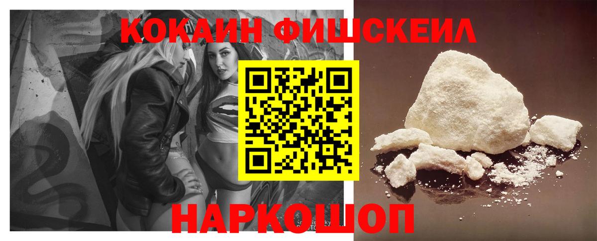 COCAIN  Кокаин FishScale  Вход с VPN  КОКАИН 99%  купить наркоту  Ростов Великий 