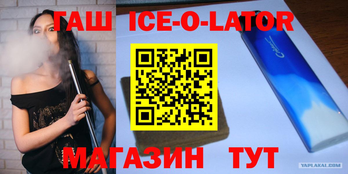 Гашиш Ice-O-Lator Ростов Великий
